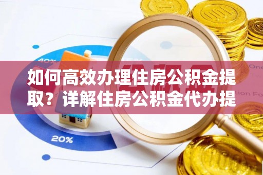 士林如何高效办理住房公积金提取？详解住房公积金代办提取流程