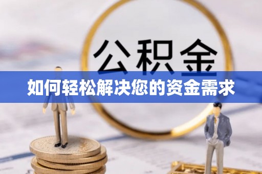 士林如何轻松解决您的资金需求