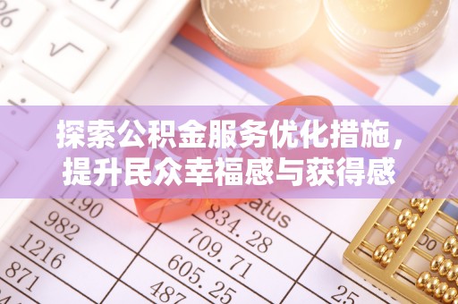 士林探索公积金服务优化措施，提升民众幸福感与获得感