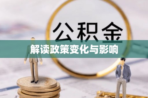 士林解读政策变化与影响