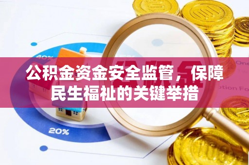 士林公积金资金安全监管，保障民生福祉的关键举措