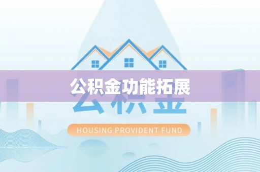 士林公积金功能拓展