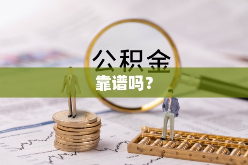 士林靠谱吗？