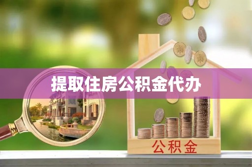 士林提取住房公积金代办