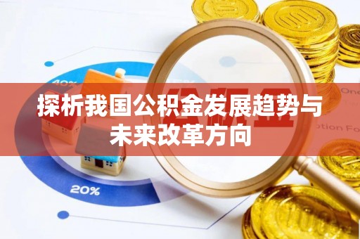 士林探析我国公积金发展趋势与未来改革方向