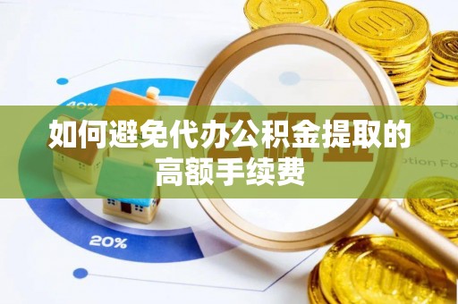 士林如何避免代办公积金提取的高额手续费