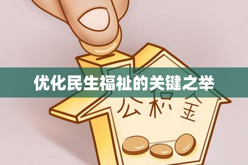 士林优化民生福祉的关键之举