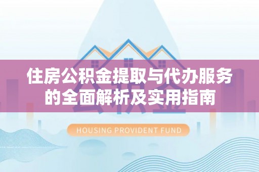 士林住房公积金提取与代办服务的全面解析及实用指南