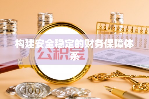士林构建安全稳定的财务保障体系