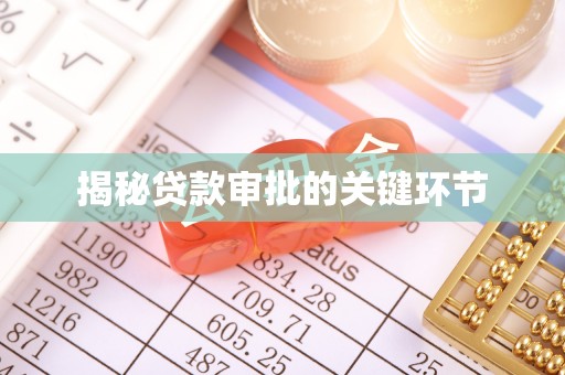 士林揭秘贷款审批的关键环节
