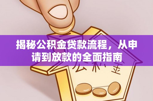 士林揭秘公积金贷款流程，从申请到放款的全面指南