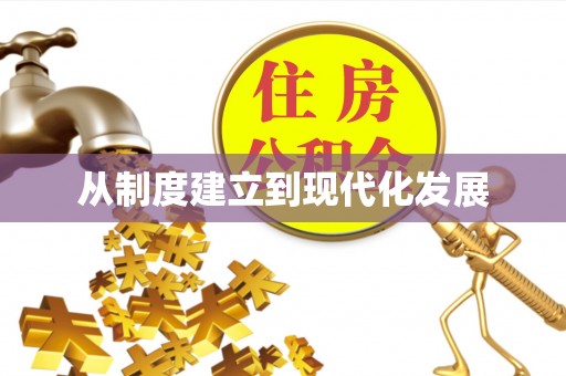 士林从制度建立到现代化发展