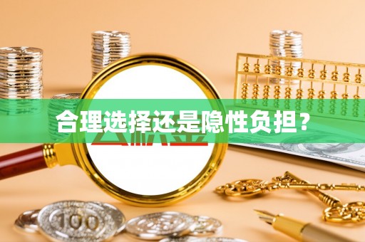 士林合理选择还是隐性负担？