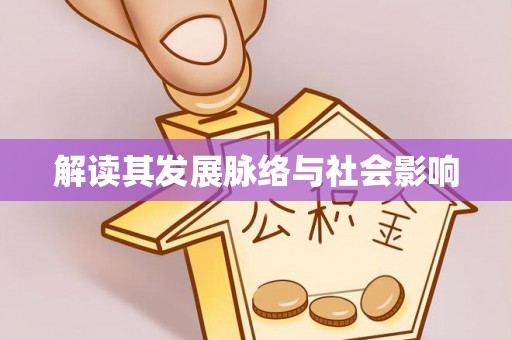 士林解读其发展脉络与社会影响