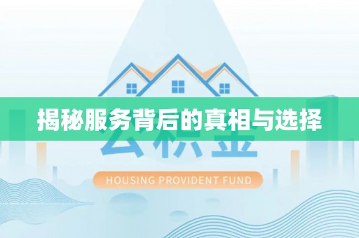 士林揭秘服务背后的真相与选择