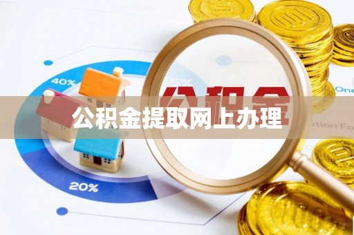 士林公积金提取网上办理