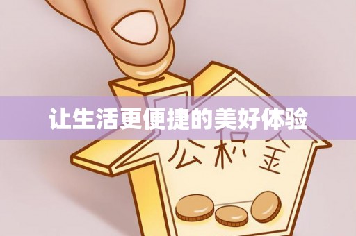 士林让生活更便捷的美好体验