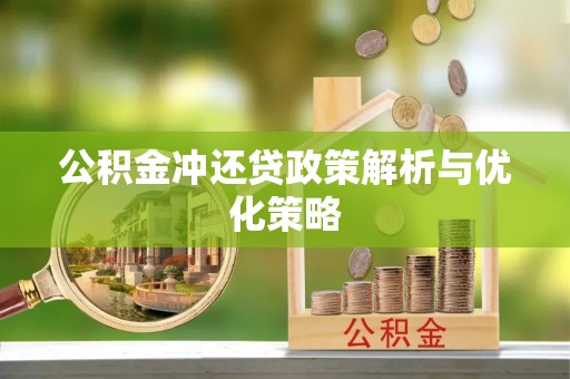 士林公积金冲还贷政策解析与优化策略