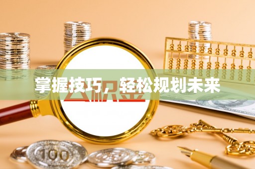 士林掌握技巧，轻松规划未来