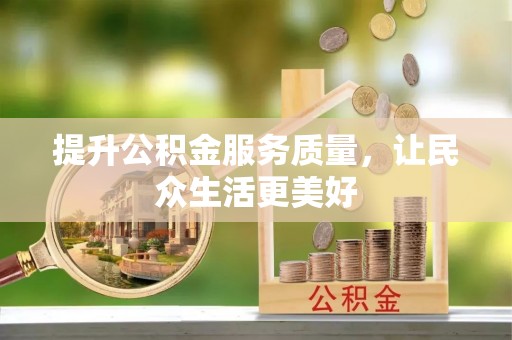 士林提升公积金服务质量，让民众生活更美好