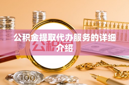 士林公积金提取代办服务的详细介绍