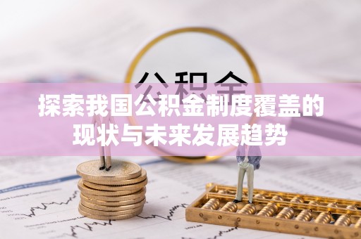 士林探索我国公积金制度覆盖的现状与未来发展趋势
