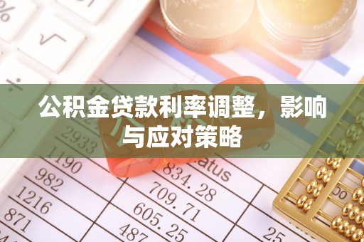 士林公积金贷款利率调整，影响与应对策略