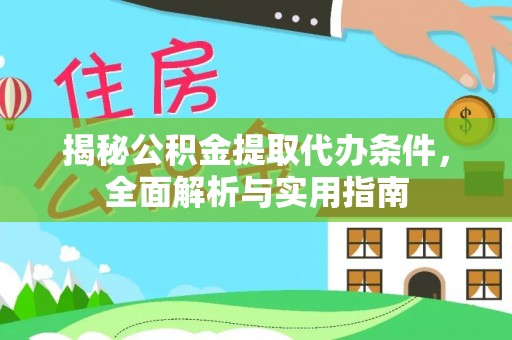 士林揭秘公积金提取代办条件，全面解析与实用指南