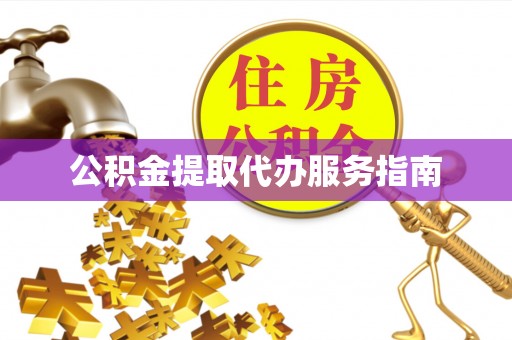 士林公积金提取代办服务指南