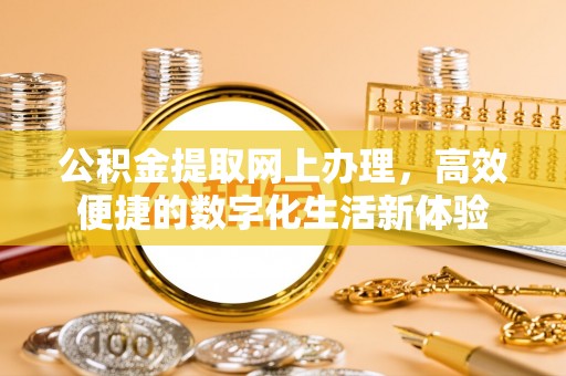 士林公积金提取网上办理，高效便捷的数字化生活新体验