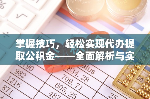 士林掌握技巧，轻松实现代办提取公积金——全面解析与实践指南