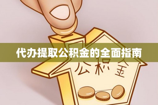 士林代办提取公积金的全面指南