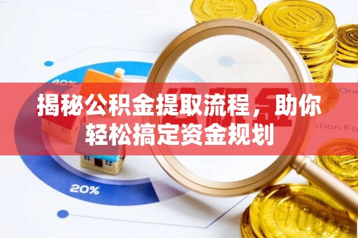 士林揭秘公积金提取流程，助你轻松搞定资金规划