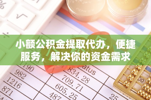 士林小额公积金提取代办，便捷服务，解决你的资金需求