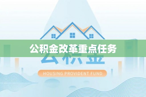 士林公积金改革重点任务