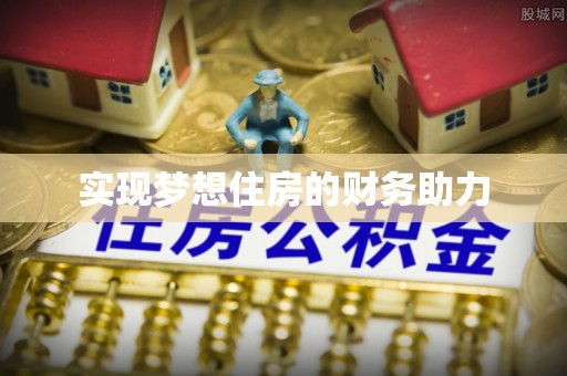 士林实现梦想住房的财务助力