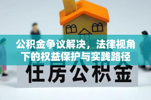 士林公积金争议解决，法律视角下的权益保护与实践路径