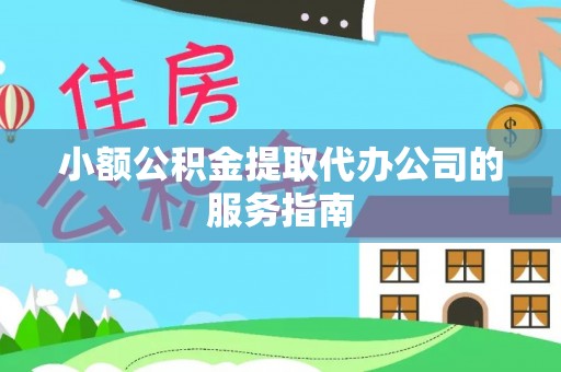 士林小额公积金提取代办公司的服务指南