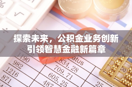 士林探索未来，公积金业务创新引领智慧金融新篇章