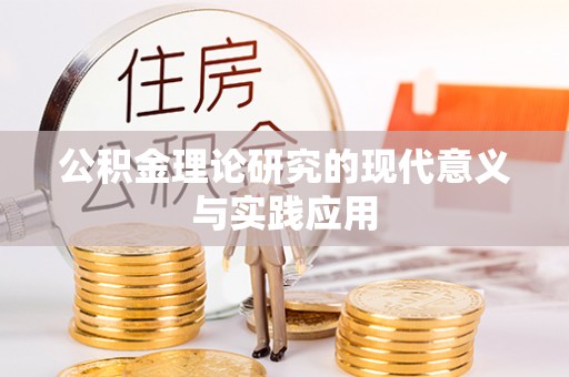 士林公积金理论研究的现代意义与实践应用