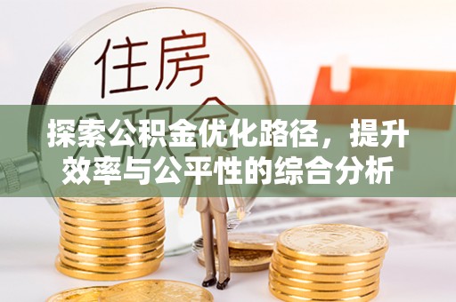 士林探索公积金优化路径，提升效率与公平性的综合分析