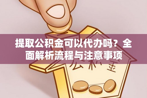 士林提取公积金可以代办吗？全面解析流程与注意事项