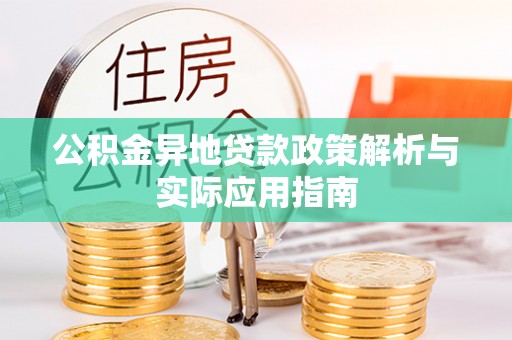 士林公积金异地贷款政策解析与实际应用指南
