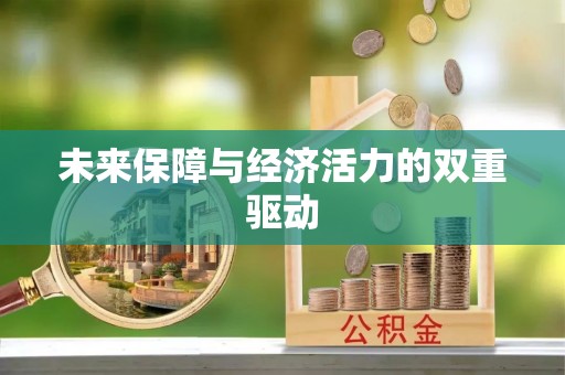 士林未来保障与经济活力的双重驱动
