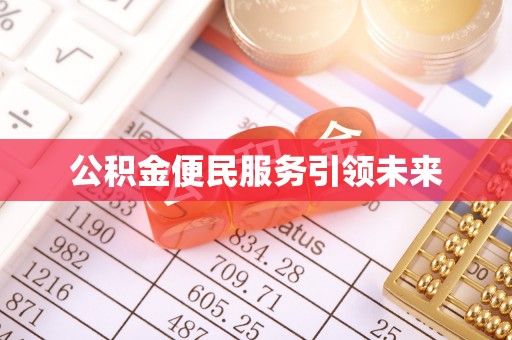 士林公积金便民服务引领未来