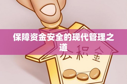 士林保障资金安全的现代管理之道