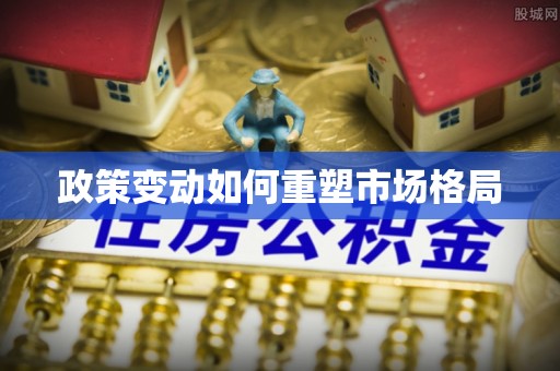 士林政策变动如何重塑市场格局
