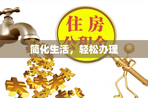 士林简化生活，轻松办理