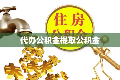 士林代办公积金提取公积金