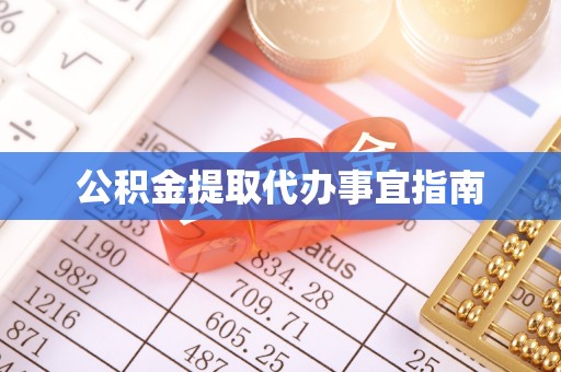 士林公积金提取代办事宜指南